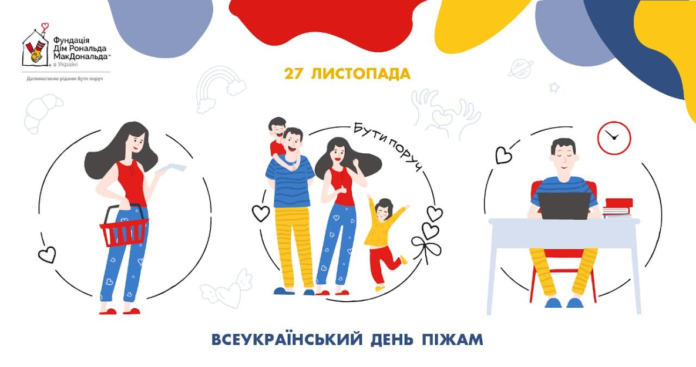 Українці можуть взяти участь в акції «День піжам» і підтримати хворих дітей Українці можуть взяти участь в акції «День піжам» і підтримати хворих дітей
