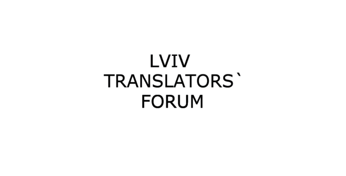 У Львові проходитиме IV Форум перекладачів У Львові проходитиме IV Форум перекладачів