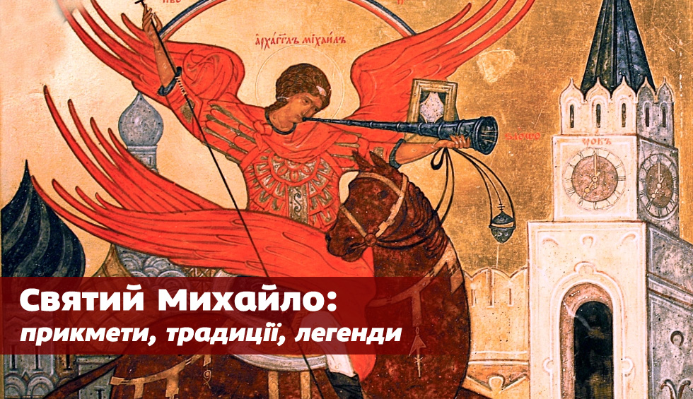 21 листопада — святого Михайла: звичаї, заборони та прикмети дня