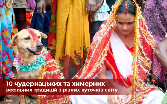 10 чудернацьких та химерних весільних традицій з різних куточків світу 10 чудернацьких та химерних весільних традицій з різних куточків світу