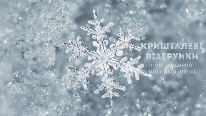 Зіркові музиканти створили потужний пісенний проєкт «Кришталеві візерунки» Зіркові музиканти створили потужний пісенний проєкт «Кришталеві візерунки»