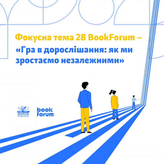 У Львові озвучили фокусну тему 28 BookForum У Львові озвучили фокусну тему 28 BookForum