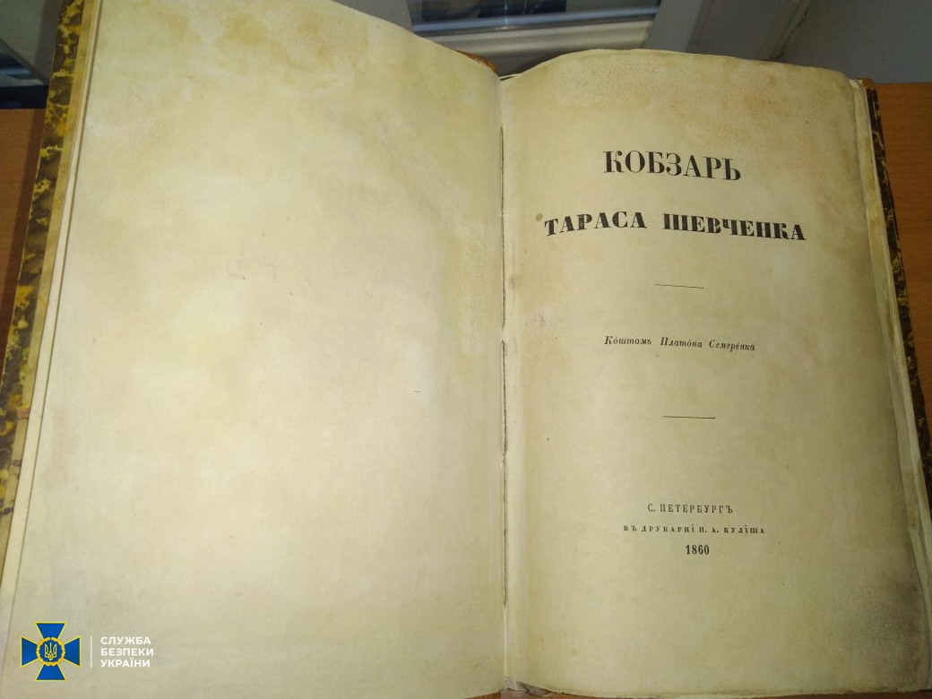 З України намагалися вивезти унікальне видання «Кобзаря» Шевченка (фото) - 2