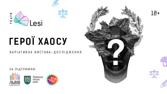 Львів’ян запрошують на прем’єру вистави «Герої Хаосу» Львів’ян запрошують на прем’єру вистави «Герої Хаосу»
