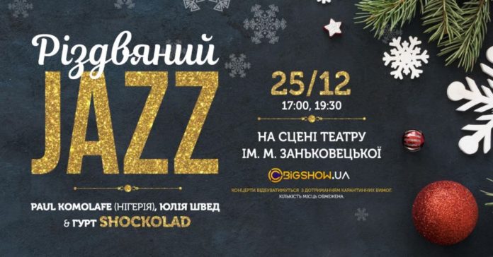 Львів’ян запрошують на «Різдвяний Jazz» Львів’ян запрошують на «Різдвяний Jazz»