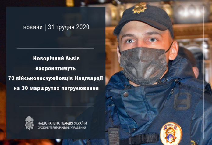Новорічний Львів охоронятимуть 70 нацгвардійців на 30 маршрутах патрулювання Новорічний Львів охоронятимуть 70 нацгвардійців на 30 маршрутах патрулювання