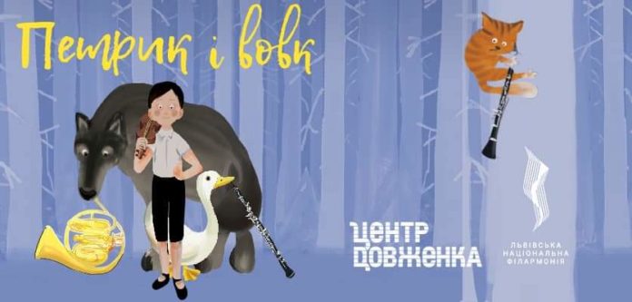 У Центрі Довженка у Львові пролунає музична казка У Центрі Довженка у Львові пролунає музична казка