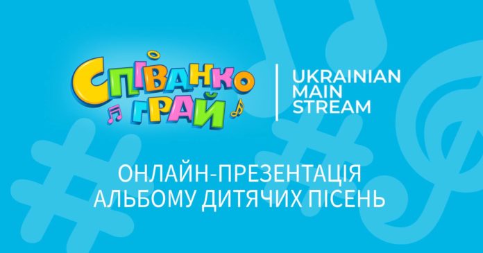 В Україні відбудеться дитячий онлайн-концерт «Співанкограй» В Україні відбудеться дитячий онлайн-концерт «Співанкограй»