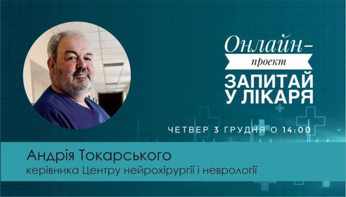 У Львові лікар розповість про судинні захворювання головного і спинного мозку У Львові лікар розповість про судинні захворювання головного і спинного мозку