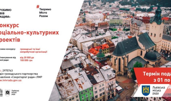У Львові проведуть конкурс соціально-культурних проєктів «Зробимо Львів кращим!» У Львові проведуть конкурс соціально-культурних проєктів «Зробимо Львів кращим!»