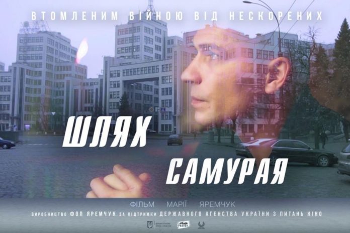 У Львові відбудеться прем’єрний показ фільму «Шлях Самурая» (трейлер) У Львові відбудеться прем’єрний показ фільму «Шлях Самурая» (трейлер)