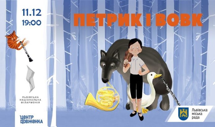 У Львові Центр Довженка запрошує на симфонічну казку У Львові Центр Довженка запрошує на симфонічну казку