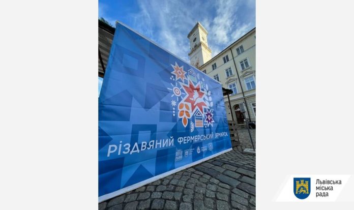 Львів’ян запрошують відвідати Різдвяний фермерський ярмарок Львів’ян запрошують відвідати Різдвяний фермерський ярмарок