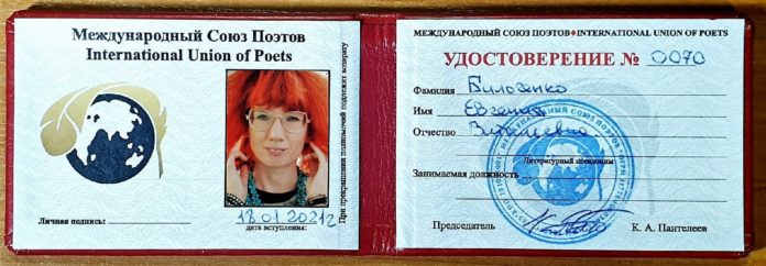 Професорка Більченко належить до російського «Міжнародного союзу поетів» Професорка Більченко належить до російського «Міжнародного союзу поетів»