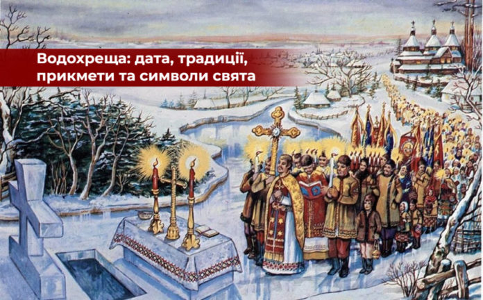 Водохреща: дата, традиції, прикмети та символи свята Водохреща: дата, традиції, прикмети та символи свята