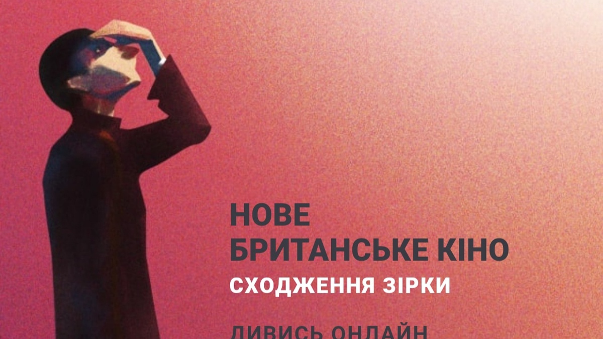 В Україні проходить онлайн-фестиваль «Нове британське кіно»
