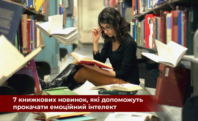 7 книжкових новинок, які допоможуть прокачати емоційний інтелект 7 книжкових новинок, які допоможуть прокачати емоційний інтелект