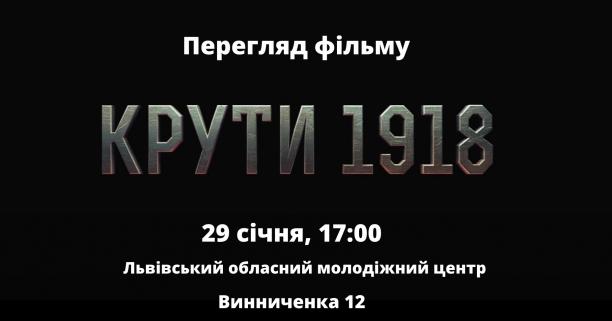 Молодь Львівщини запрошують на перегляд фільму «Крути 1918»
