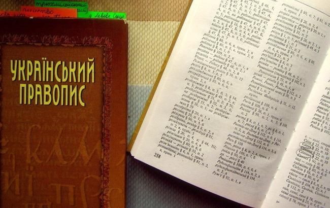 Окружний суд Києва скасував нову редакцію українського правопису