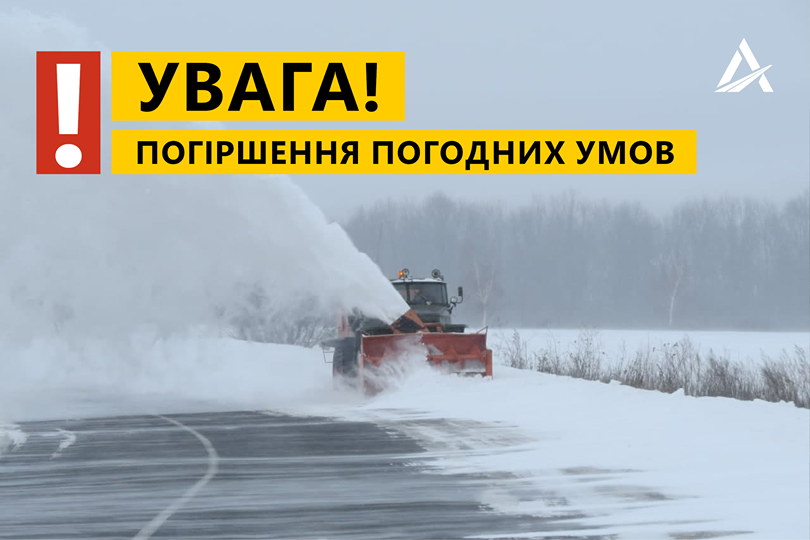 Львівські спецслужби попереджають про значне погіршення погодних умов