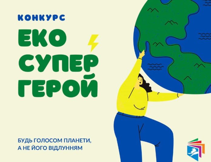 Львівських школярів закликають створити екосупергероя Львівських школярів закликають створити екосупергероя
