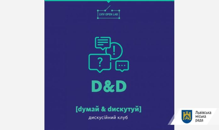 У Львові проводять набір на дискусійний клуб У Львові проводять набір на дискусійний клуб