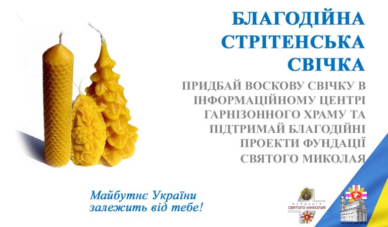 Львів'ян закликають купити Стрітенську свічку на підтримку благодійних проєктів Гарнізонного храму