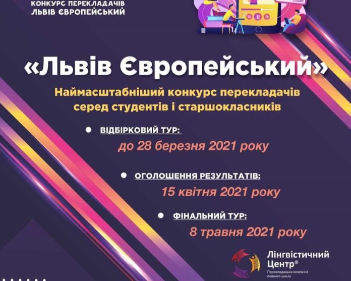 Оголошується набір на конкурс перекладачів «Львів Європейський 2021» Оголошується набір на конкурс перекладачів «Львів Європейський 2021»