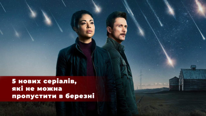 5 нових серіалів, які не можна пропустити в березні 5 нових серіалів, які не можна пропустити в березні