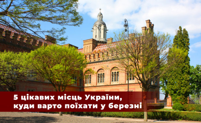 5 цікавих місць України, куди варто поїхати у березні 5 цікавих місць України, куди варто поїхати у березні