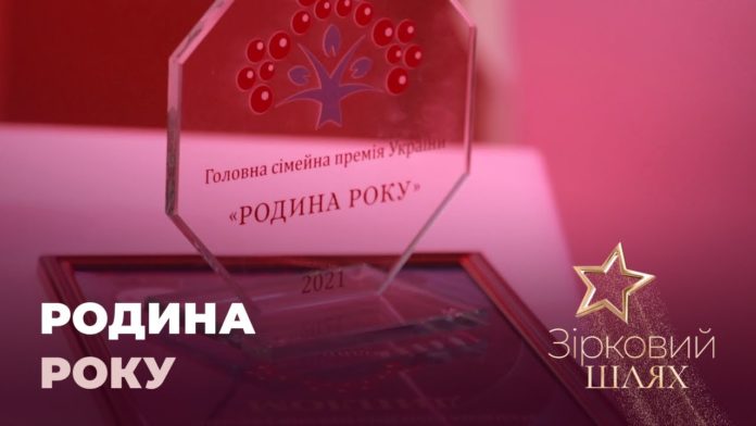 У столиці вручили головну премію країни «Родина року» У столиці вручили головну премію країни «Родина року»
