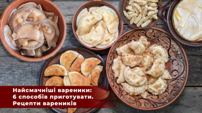 Неймовірні українські вареники: 6 варіацій приготування з рецептами Неймовірні українські вареники: 6 варіацій приготування з рецептами