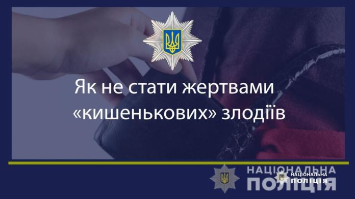 Львівські поліцейські порадили, як захиститися від «кишенькових» злодіїв Львівські поліцейські порадили, як захиститися від «кишенькових» злодіїв