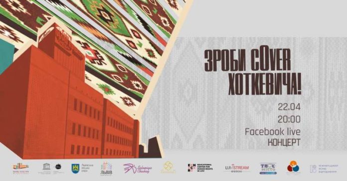 Палац Хоткевича запрошує на благодійний онлайн-концерт Палац Хоткевича запрошує на благодійний онлайн-концерт