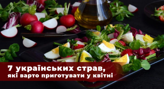 7 українських страв, які варто приготувати у квітні 7 українських страв, які варто приготувати у квітні