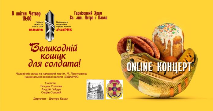 «Дударик» виступить з концертом для підтримки збору Великоднього кошика для солдатів «Дударик» виступить з концертом для підтримки збору Великоднього кошика для солдатів