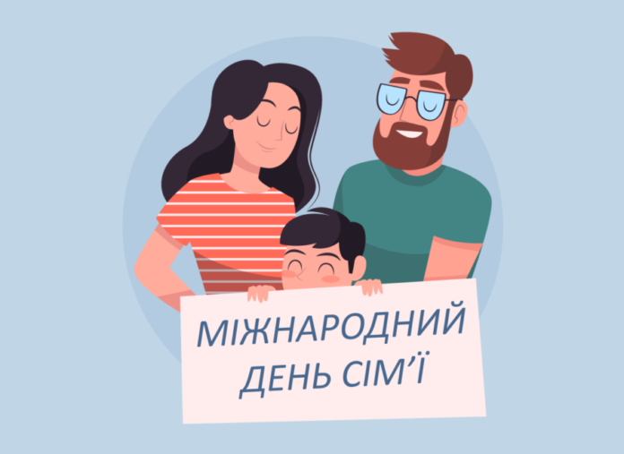 15 травня День сім‘ї: чим зайнятися разом 15 травня День сім‘ї: чим зайнятися разом