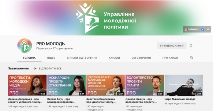 Львівські громадські активісти запустили освітній проєкт для молоді на Youtube Львівські громадські активісти запустили освітній проєкт для молоді на Youtube
