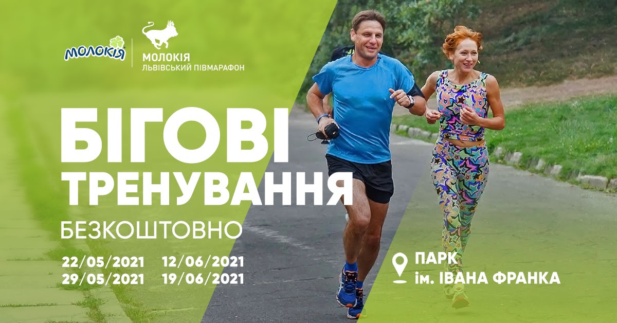 У Львові стартує серія безкоштовних бігових тренувань