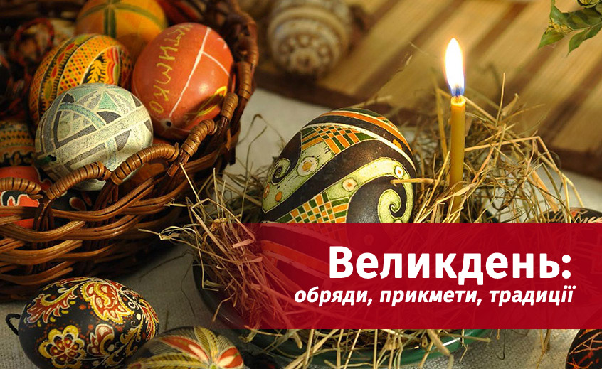 Великдень: обряди, народні прикмети, традиції святкування, застереження