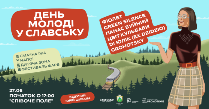 Другий рік поспіль у Славському відзначать День молоді Другий рік поспіль у Славському відзначать День молоді