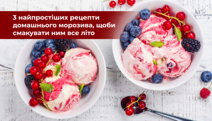 Найпростіші рецепти домашнього морозива, щоби смакувати ним все літо Найпростіші рецепти домашнього морозива, щоби смакувати ним все літо