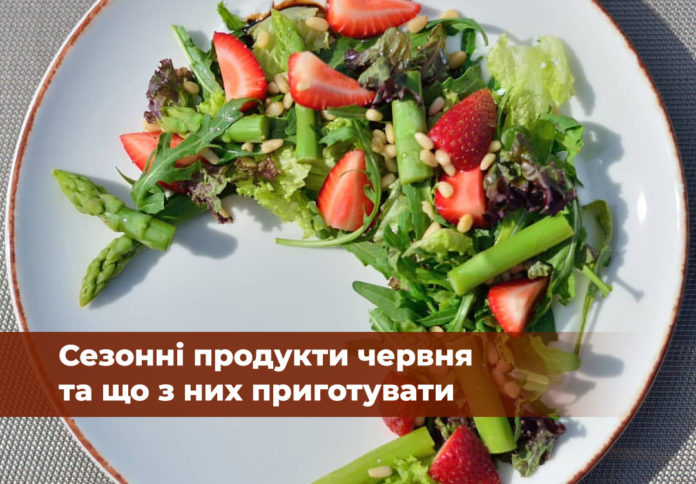 Сезонні продукти червня та що з них приготувати Сезонні продукти червня та що з них приготувати