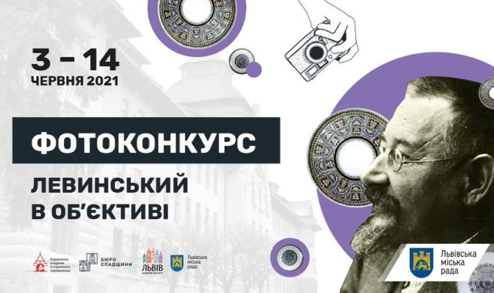 У Львові відбудеться фотоконкурс «Левинський в об’єктиві» У Львові відбудеться фотоконкурс «Левинський в об’єктиві»