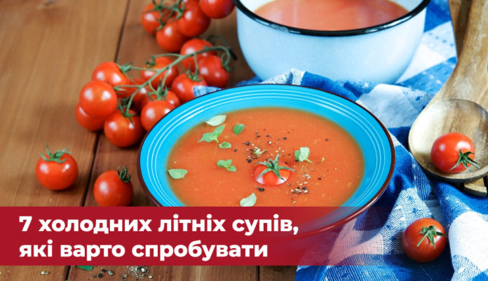 7 холодних супів, які варто спробувати влітку 7 холодних супів, які варто спробувати влітку