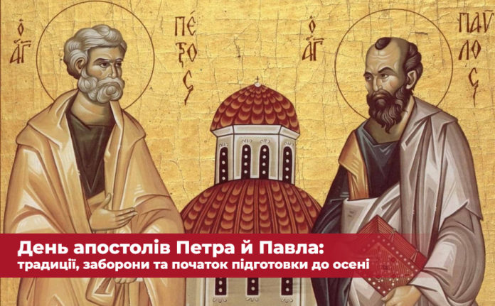 12 липня: День апостолів Петра й Павла, традиції, заборони та початок підготовки до осені 12 липня: День апостолів Петра й Павла, традиції, заборони та початок підготовки до осені
