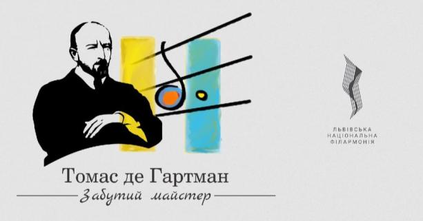 Вперше в Україні прозвучить музика Томаса де Гартмана