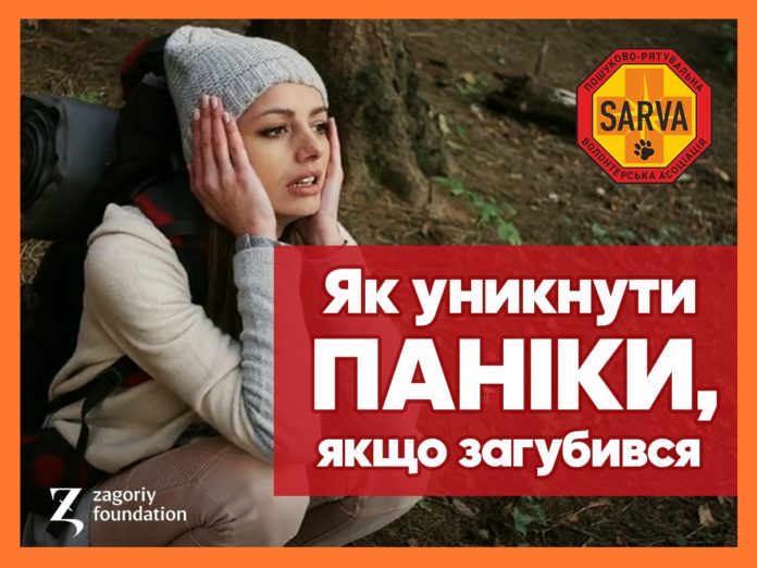 Як поводитись, якщо ви заблукали у лісі: поради рятувальників Як поводитись, якщо ви заблукали у лісі: поради рятувальників