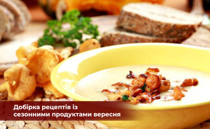 Добірка рецептів із сезонними продуктами вересня Добірка рецептів із сезонними продуктами вересня