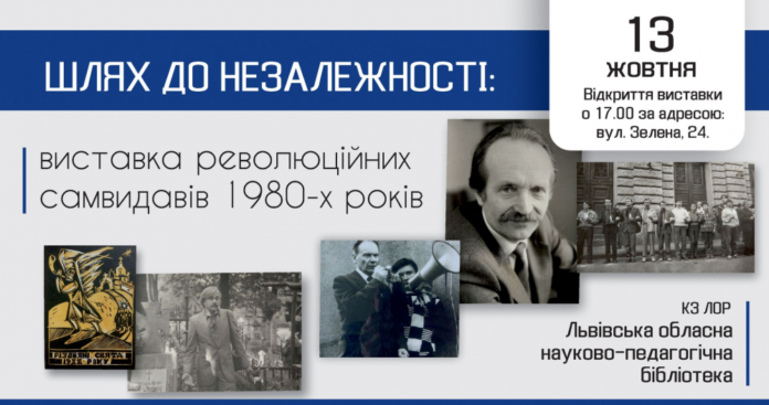 Шлях до Незалежності: виставка революційних самвидавів 1980-х років відкриється у Львові Шлях до Незалежності: виставка революційних самвидавів 1980-х років відкриється у Львові
